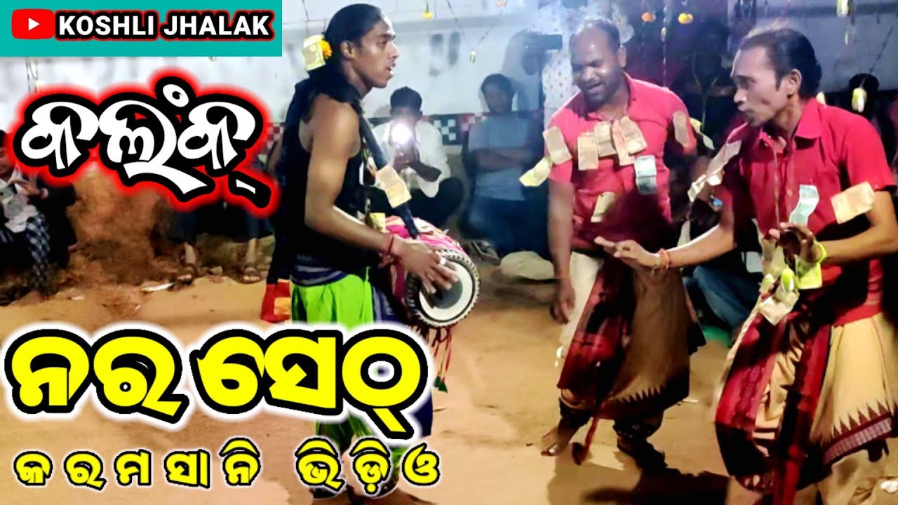 NARO SETH Karamsani video |  Karamsani Kalank Song | Sambalpuri Karamsani video || Jalia |
