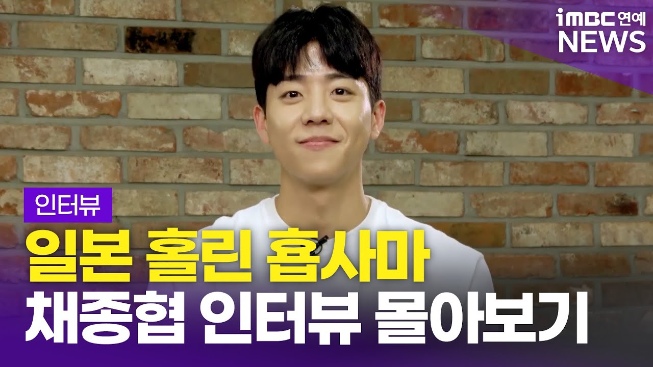 [JPN SUB] 일본 홀린 횹사마💕 'Eye Love You' 채종협(チェ·ジョンヒョプ)｜스토브리그 인터뷰 몰아보기(ストーブリーグのインタビュー)