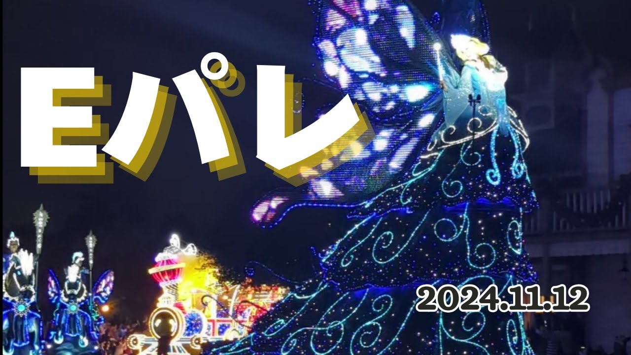 エレクトリカルパレード・ドリームライツ　【2024/11/12】