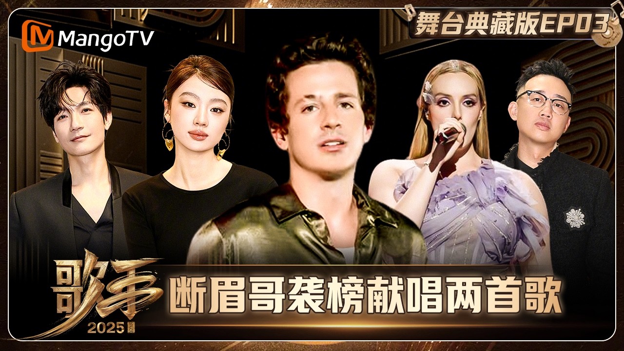 典藏版《歌手2025》第3期：断眉哥袭榜献唱2首歌 7位歌手能否成功守榜？| SINGER 2025｜MangoTV
