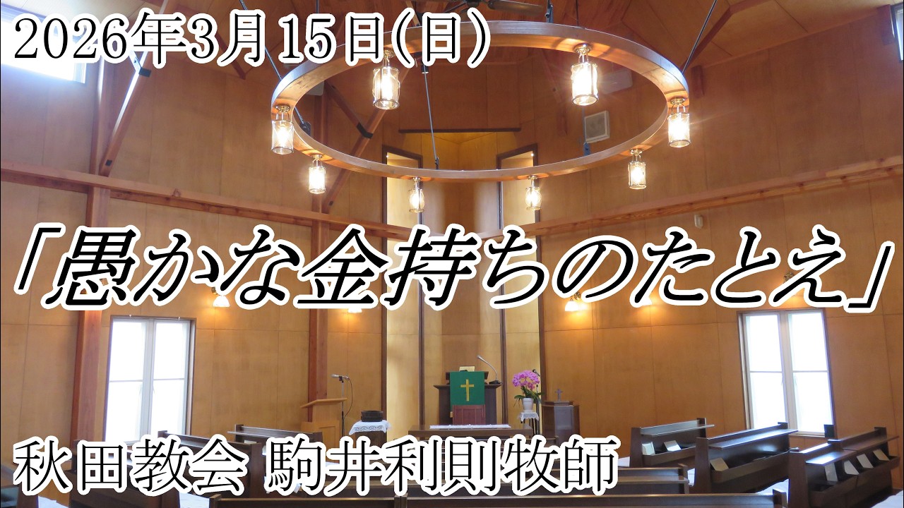 2026年3月15日（日）　日本キリスト教会秋田教会　主日礼拝　説教「愚かな金持ちのたとえ」　秋田教会牧師駒井利則