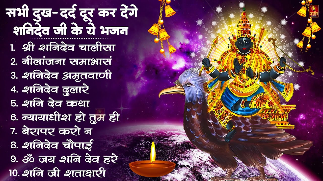 शनिवार स्पेशल | नॉनस्टॉप शनिदेव जी भजन | New Shanidev Bhajan 2026 | Shani Bhajans | Shani Dev Bhajan