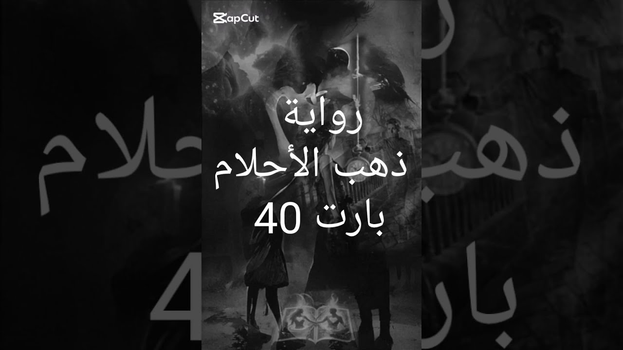 رواية ذهب الأحلام بارت 40#قصص و روايات عراقية بقلم زينب العجمي 
