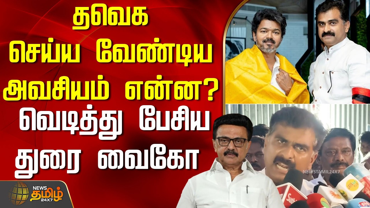 தவெக செய்ய வேண்டிய அவசியம் என்ன? - வெடித்து பேசிய துரை வைகோ | DuraiVaiko | MDMK