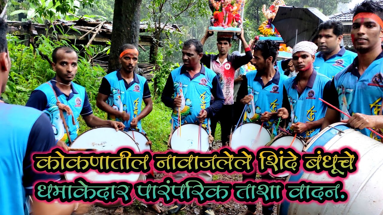 कोकणातील शिंदेबन्धुचे धमाकेदार पारंपरिक ताशा वादन. 💞💞😍😍