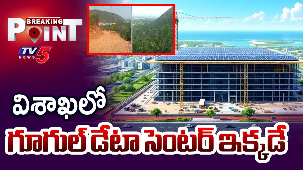 విశ్వనగరంగా విశాఖ | Ground Report On Visakhapatnam Google Data Center || TV5 Breaking Point