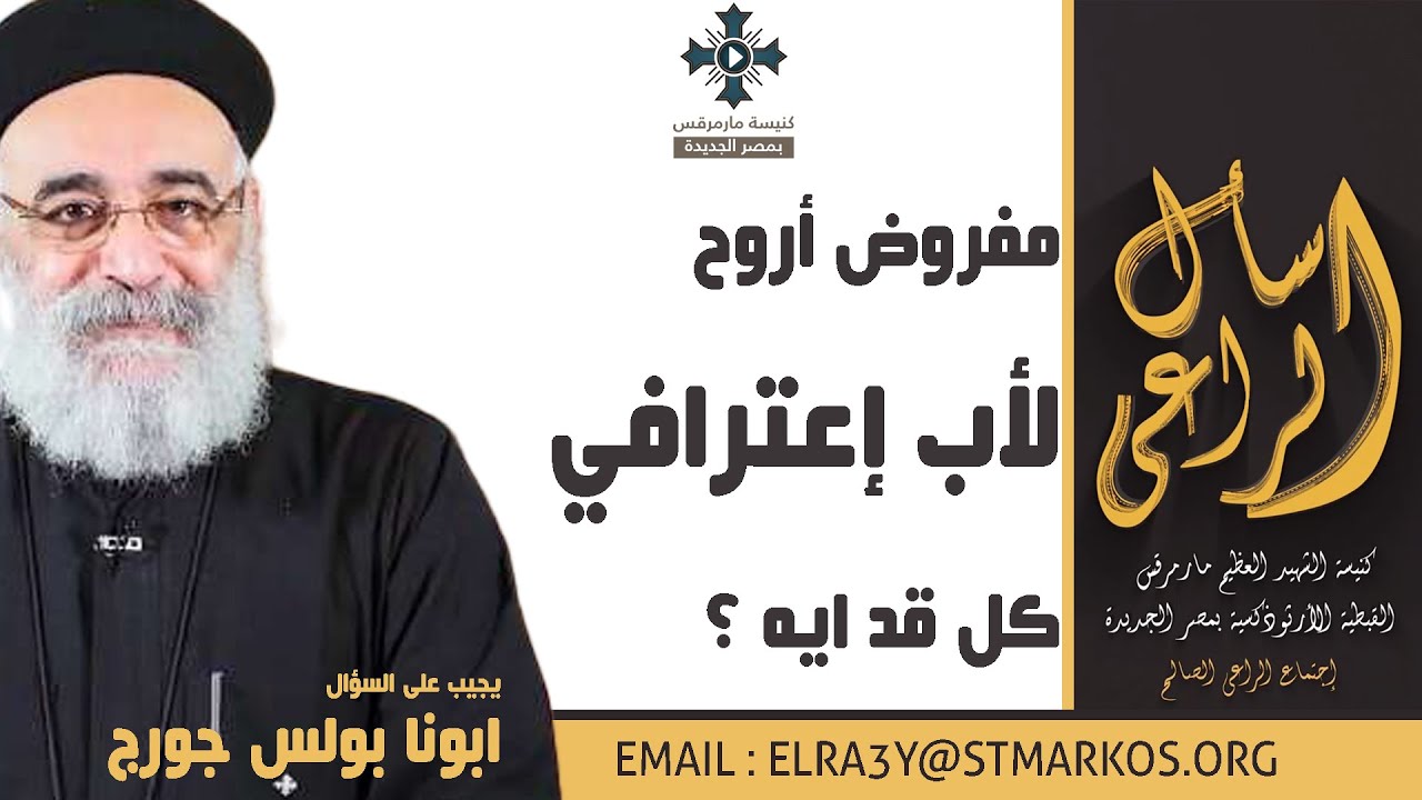 مفروض أروح لأب إعترافي كل قد ايه ؟ - أبونا بولس جورج - اسأل الراعي
