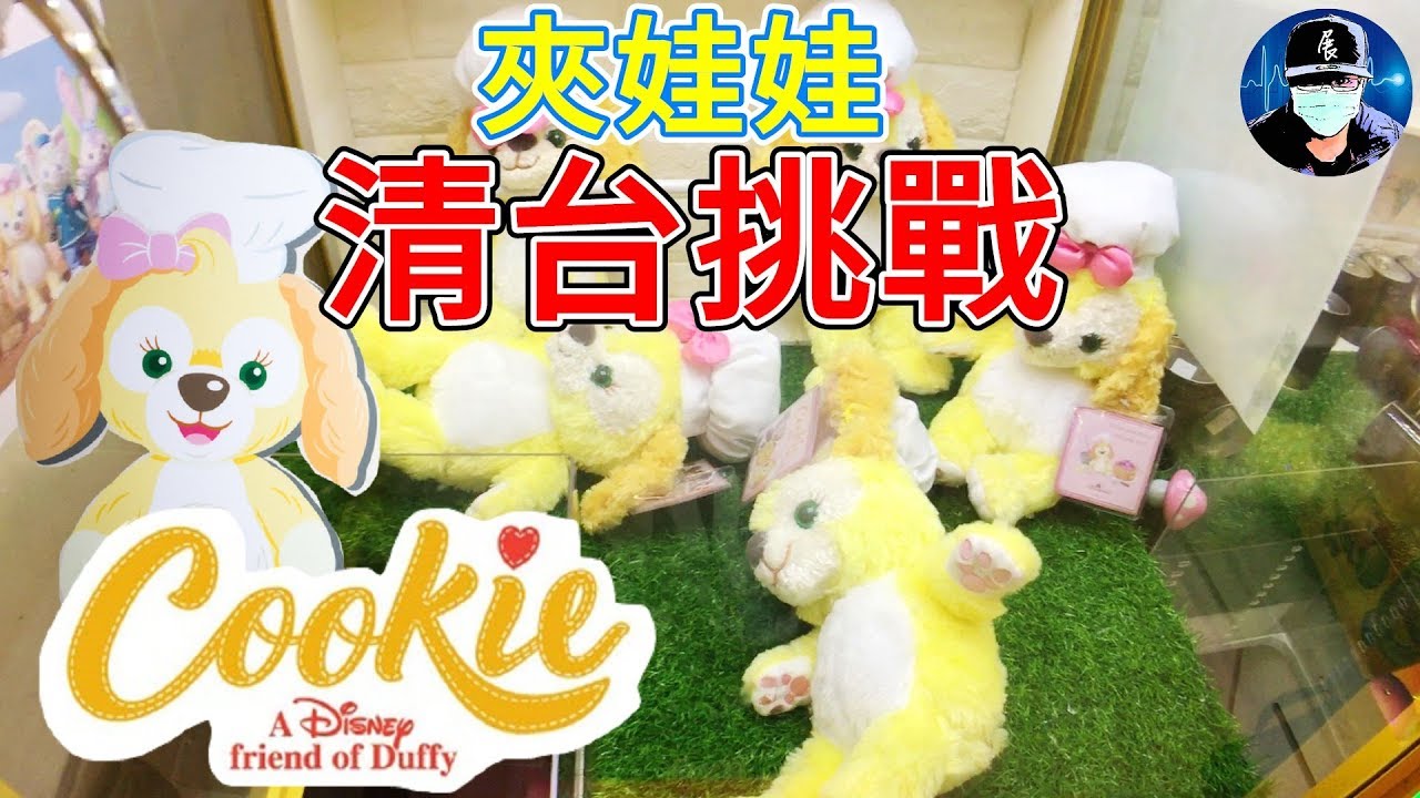 夾娃娃清臺挑戰!!! 迪士尼達菲最新夥伴 - Cookie 【小展子夾娃娃】 清台 disney cookie duffy  達菲熊  taiwan UFO catcher claw machine