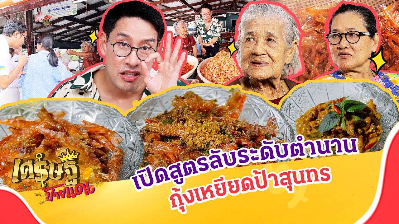 เปิดสูตรลับระดับตำนาน 