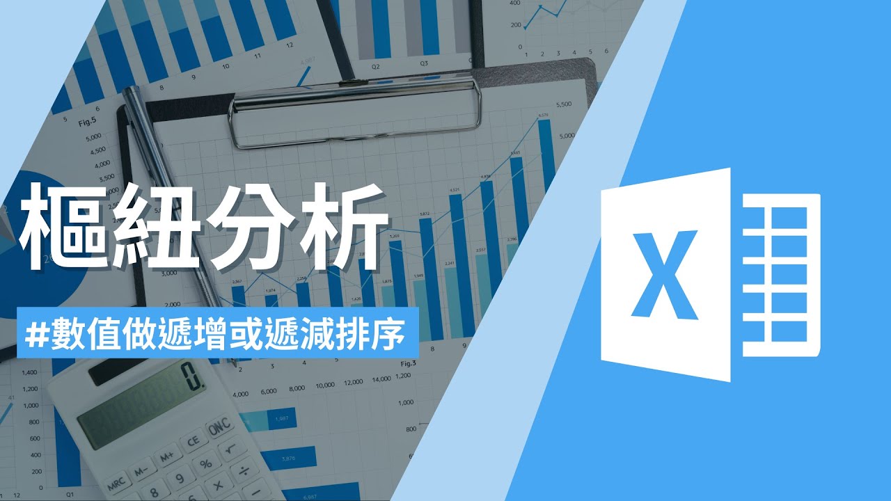 將表格內的數值做遞增或遞減排序｜Excel樞紐分析1-5