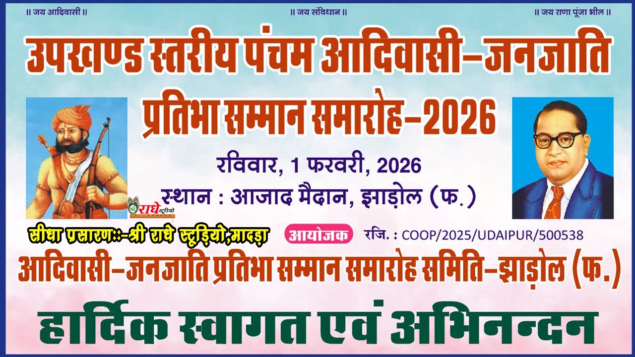 //उपखंड स्तरीय पंचम आदिवासी -जनजाति प्रतिभा सम्मान समारोह //झाडोल लाइव //jhadol live