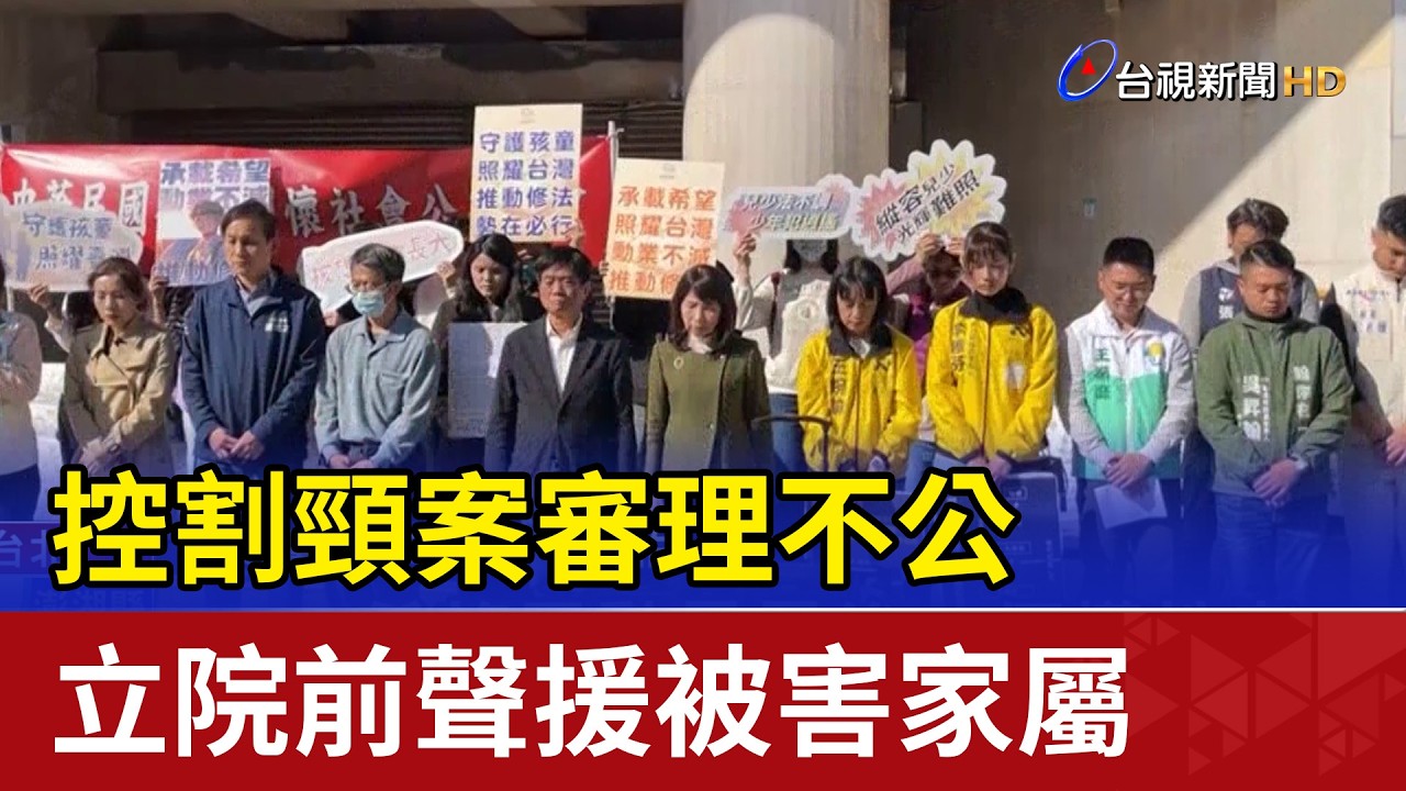 控割頸案審理不公 立院前聲援被害家屬
