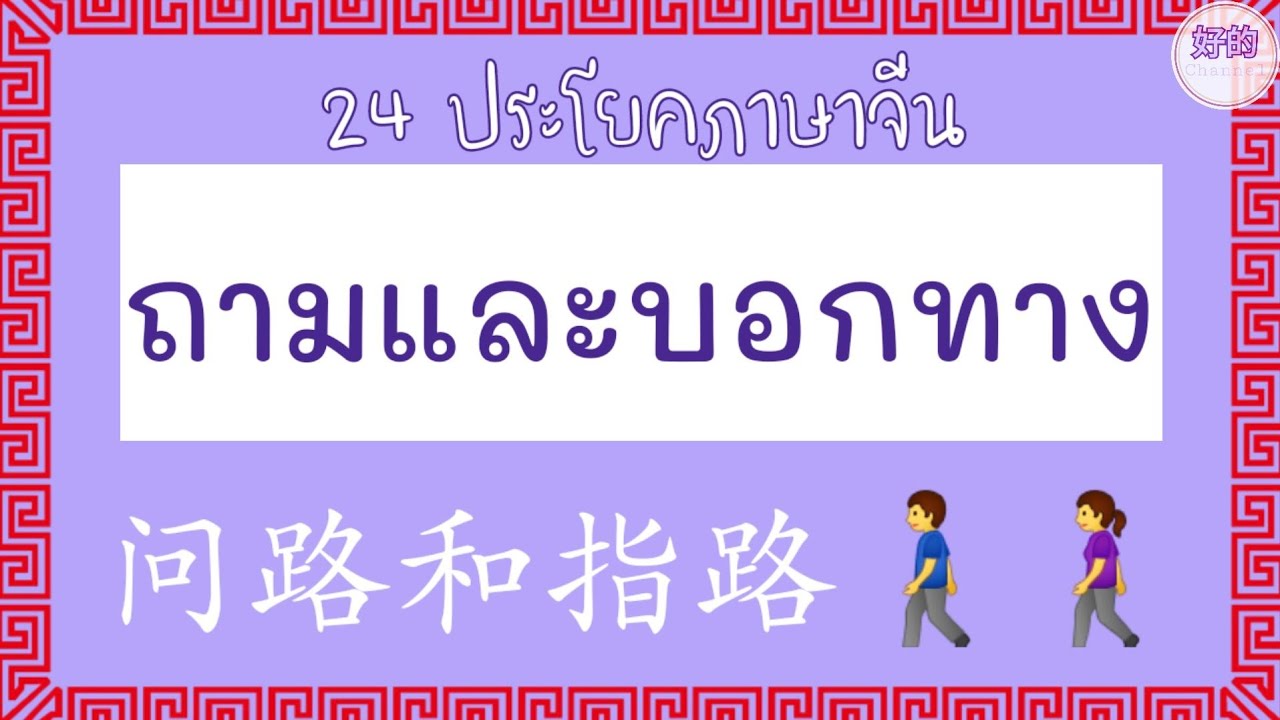 ถามทาง ภาษาจีน