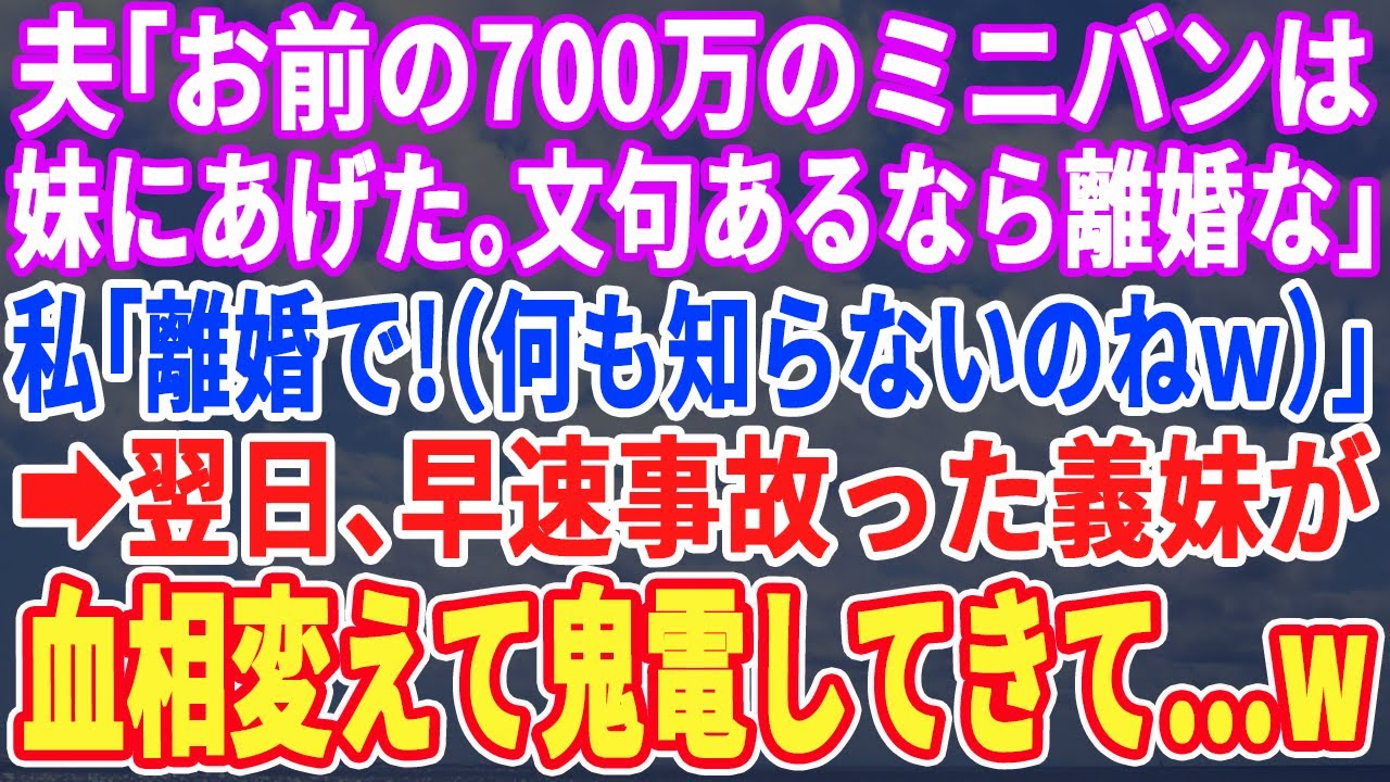 【スカッとする話】夫「お前の新車、妹にあげたwお前は電車移動なw」私「はい（何も知らないのねw）」翌日、義妹が車に乗って行くと夫は半狂乱に…その光景を見た私は大爆笑w実は