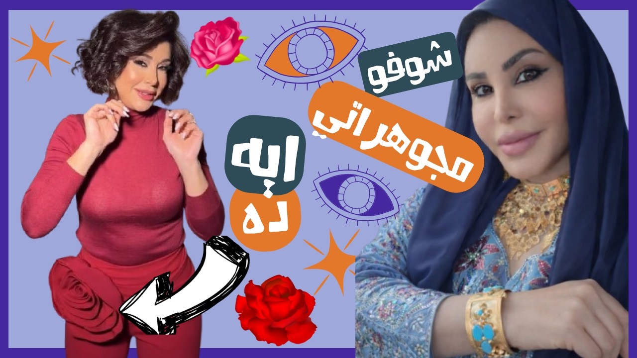 الصقر : وردة كاريس بشار تحدث صدمة , هوس احلام بالمجوهرات يظهر من جديد