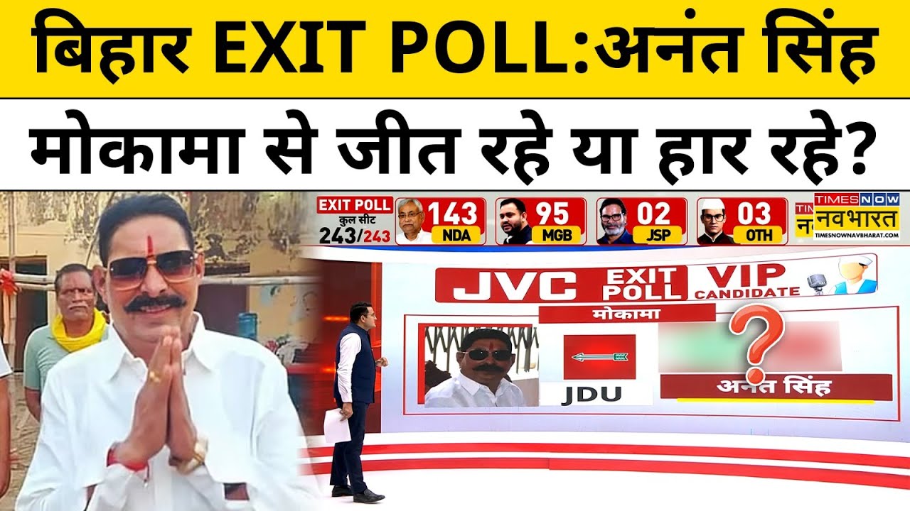 Bihar Exit Poll:बिहार एग्जिट पोल में जानिए Anant Singh Mokama से जीत रहे या हार रहे?|Bihar Elections