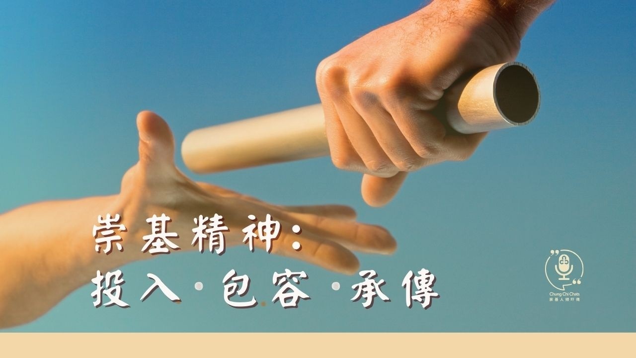 第147集｜崇基精神 — 投入・包容・承傳