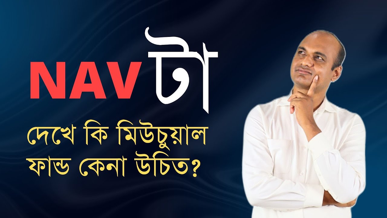 Mutual Fund NAV - Does NAV really matter in Mutual Fund?  #SujatAli #Bengali