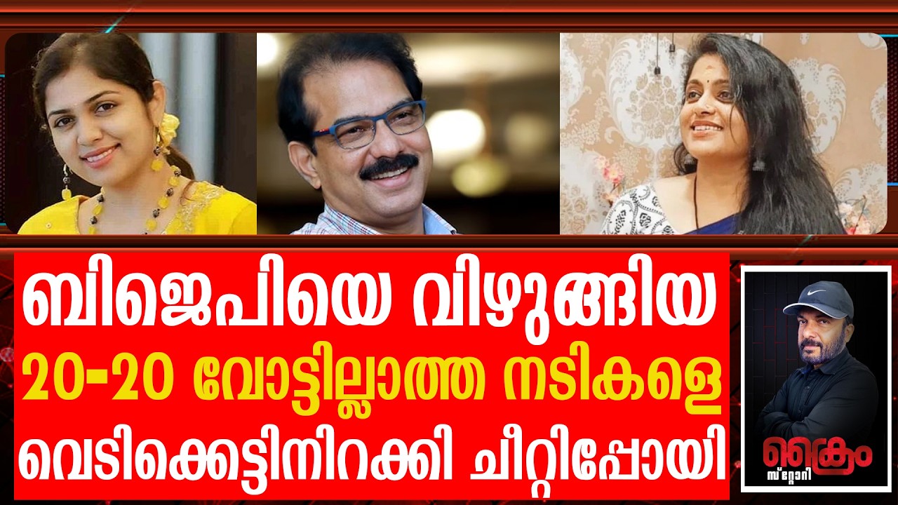 തൊലിവെളുപ്പുള്ള നടികളെയിറക്കി മാനം നഷ്ട്ടപ്പെട്ട് Sabu Jacob 20-20 | 2026 Election