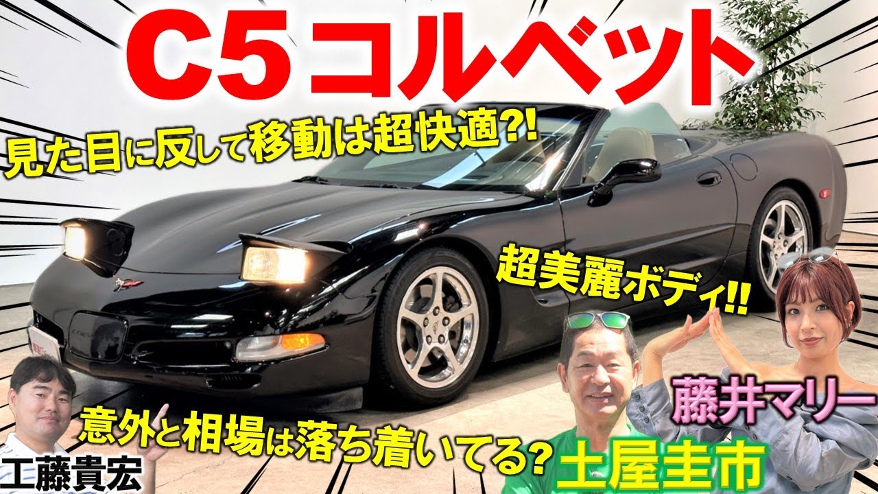 最後のリトラクタブル【 C5 コルベット 】V8超快音サウンドを土屋圭市が試乗体験！超流麗ボディの内外装を工藤貴宏 藤井マリーが徹底解説