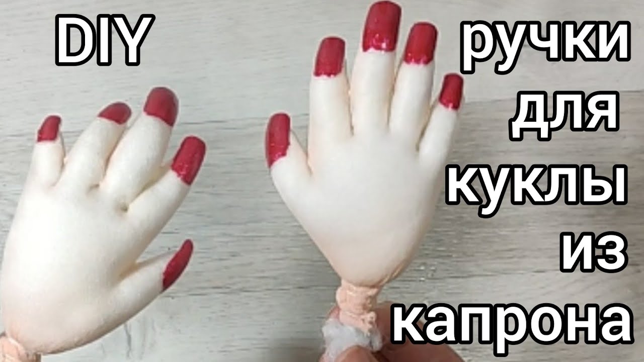 DIY. Реалистичные ручки из капрона для каркасной куклы. Быстро и просто. И маникюрчик.