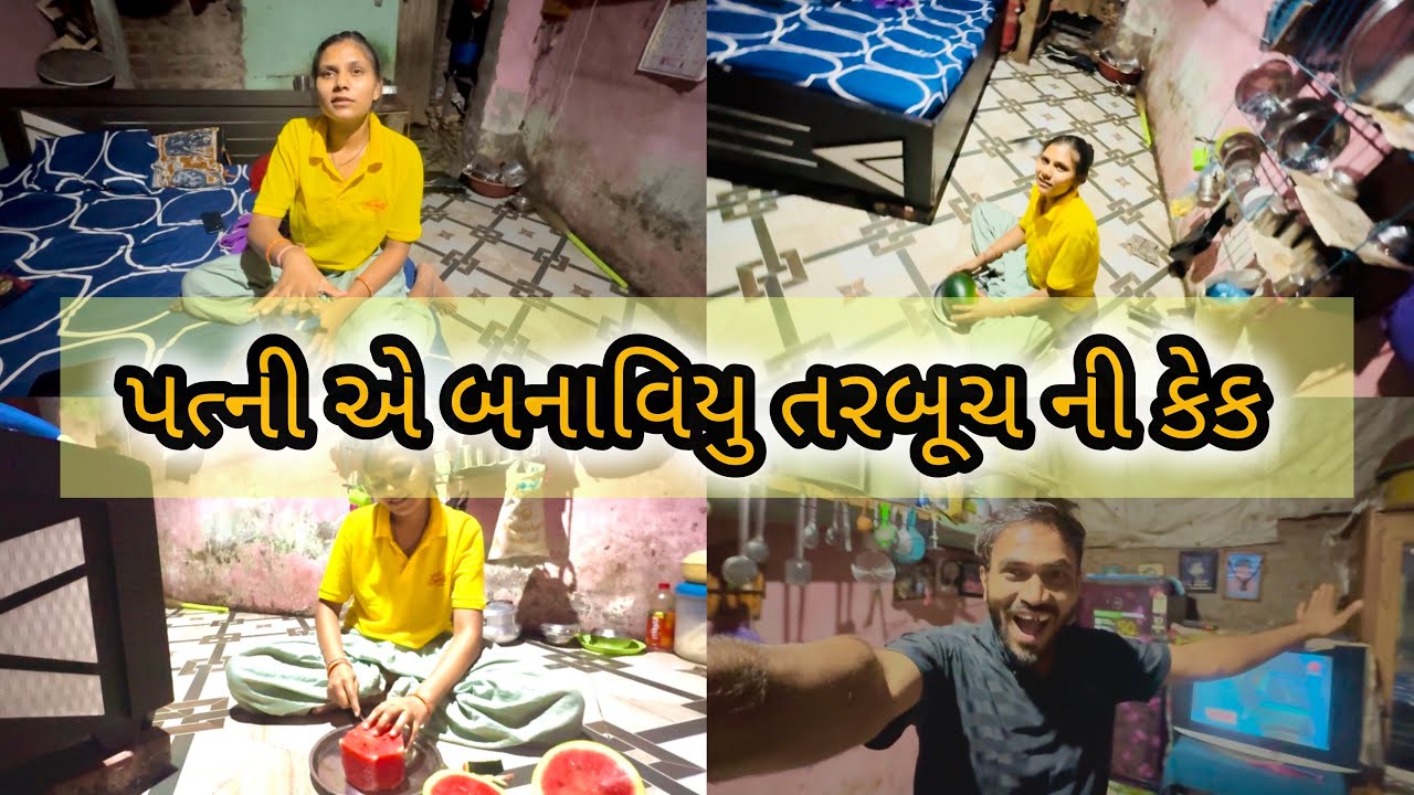 પત્ની એ બનાવીયુ તરબૂચ ની કેક 😃 | એ પણ મારા માટે special ❤️