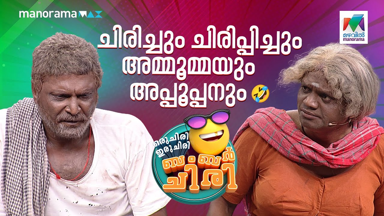 ചിരിച്ചും ചിരിപ്പിച്ചും അമ്മൂമ്മയും  അപ്പൂപ്പനും🤣  #ocicbc | EPI 741