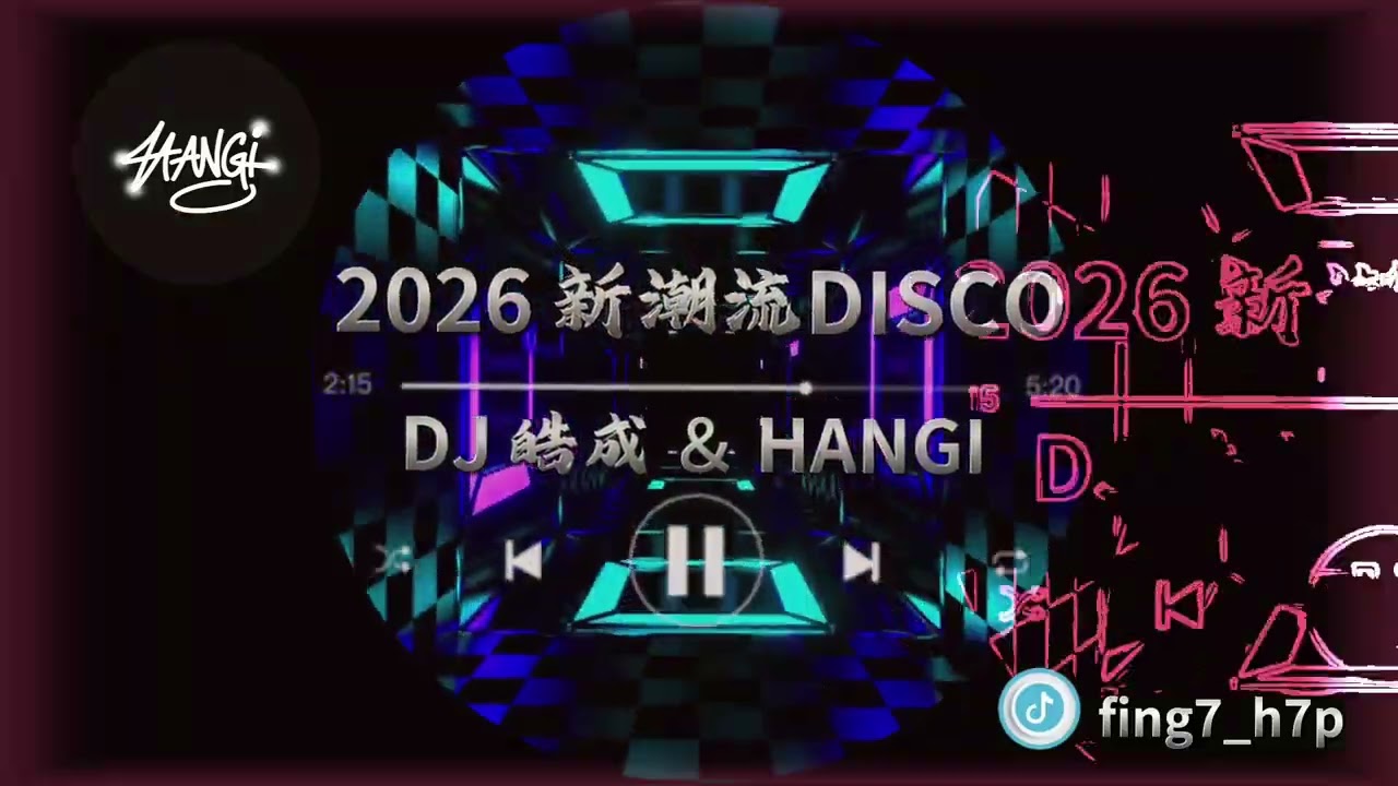 DJ皓成＆HANGI - 2026新潮流DISCO