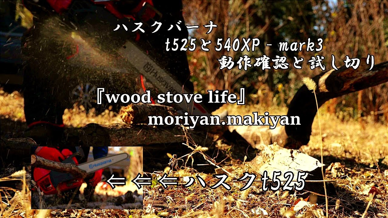 【チェーンソー】Husqvarna Chainsaw t525と540xp-markⅢの動作確認と試し切り