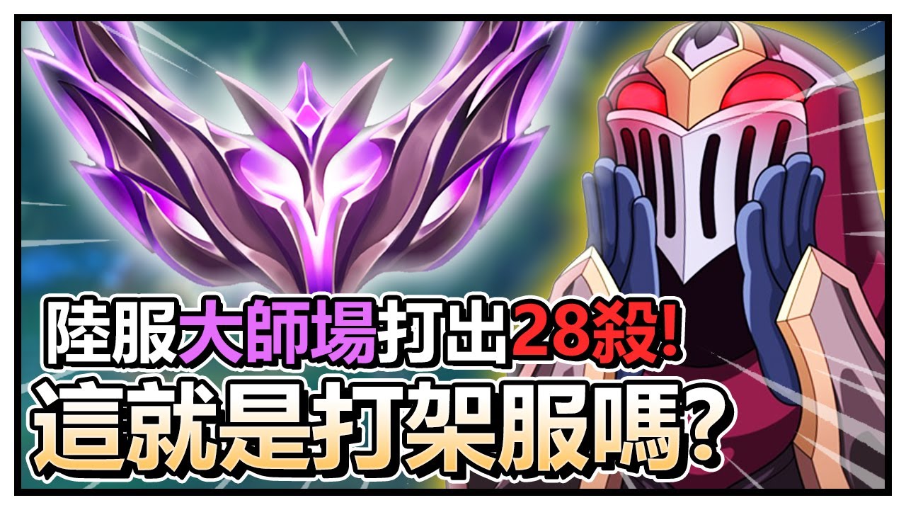 陸服大師場28殺的劫！😨