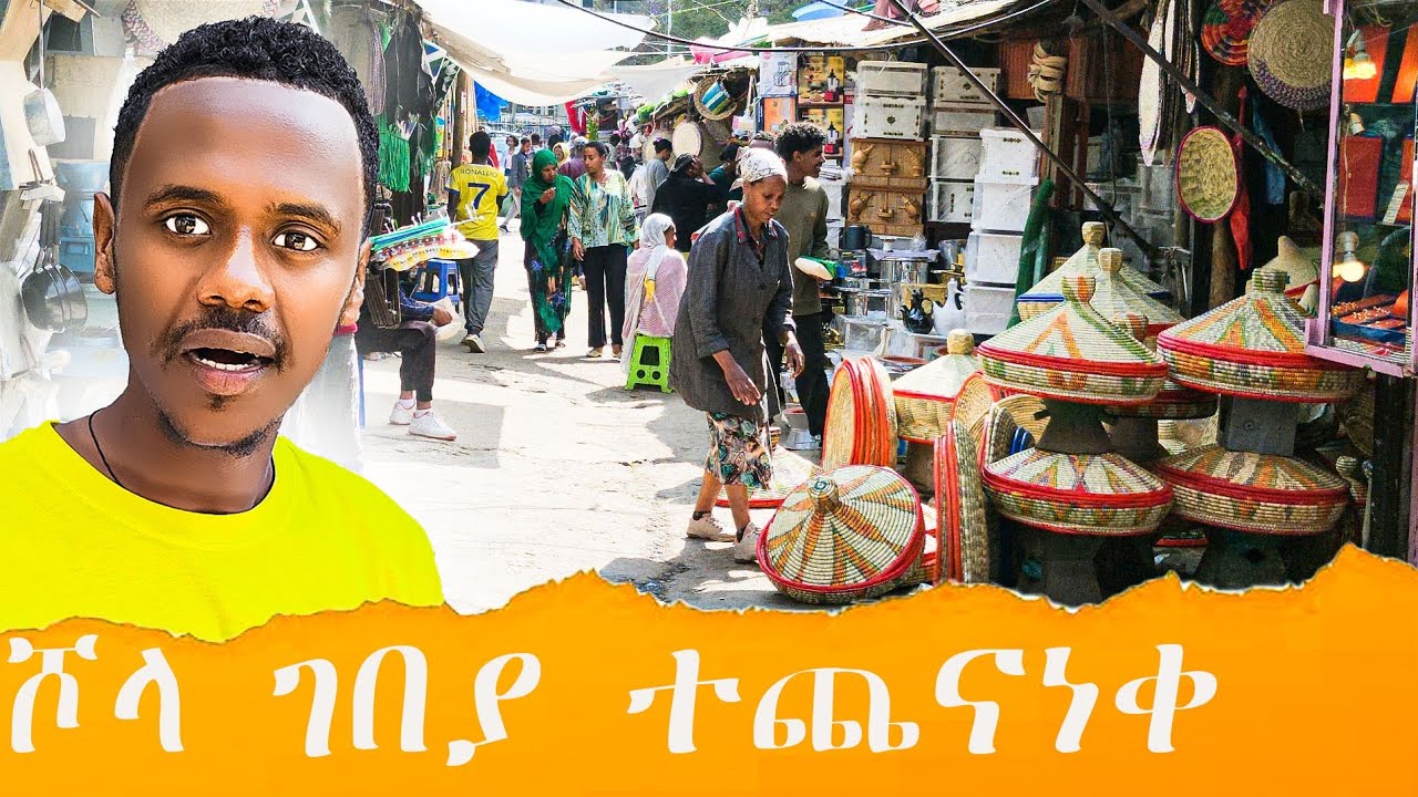 ሾላ ገበያ የገና ድባብ/ዋጋ እና የእቃ እንቅስቃሴ2026#ሾላ_ገበያ#የገና_ገበያ#genna2026#addisababa#ethiopiavlog#marketvlog
