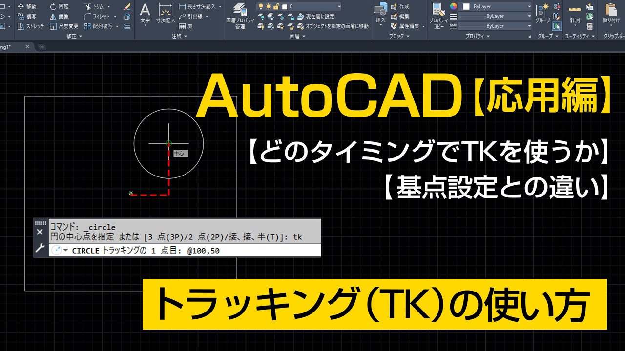 トラッキング（TK）の使い方・円の描き方【AutoCAD 応用講座 #14】
