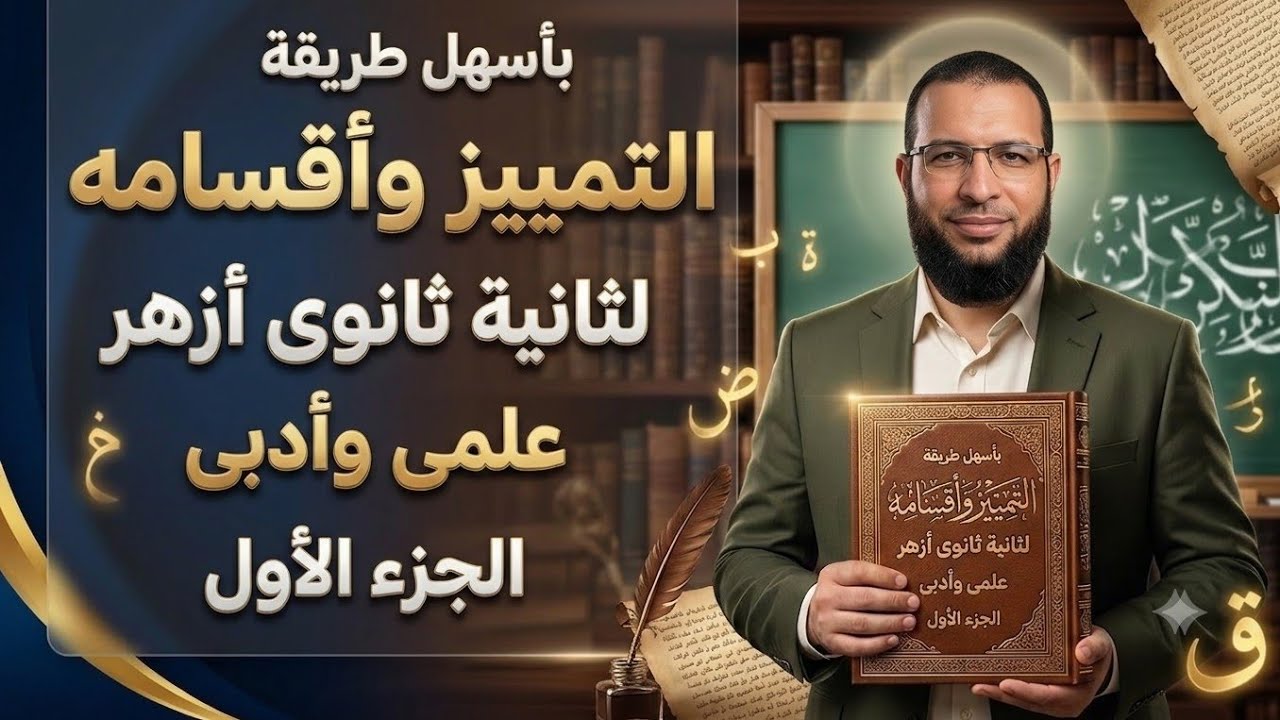 التمييز وأقسامه ج ١ نحو لثانية ثانوى أزهر  شرح ابن عقيل على ألفية ابن مالك
