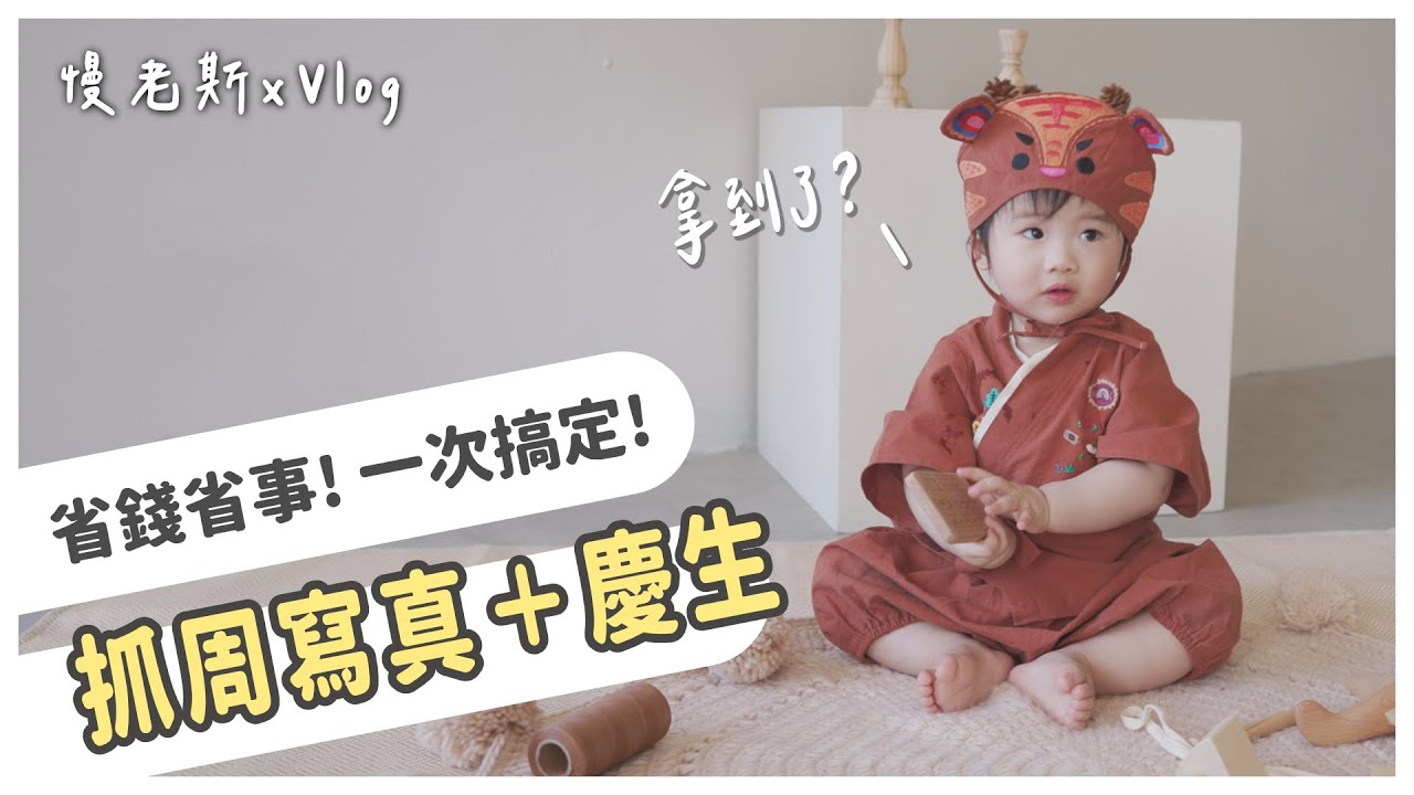 【Vlog】適合小資族！一歲生日這樣過，抓周、慶生、寫真一次搞定，省錢省事又有紀念意義！
