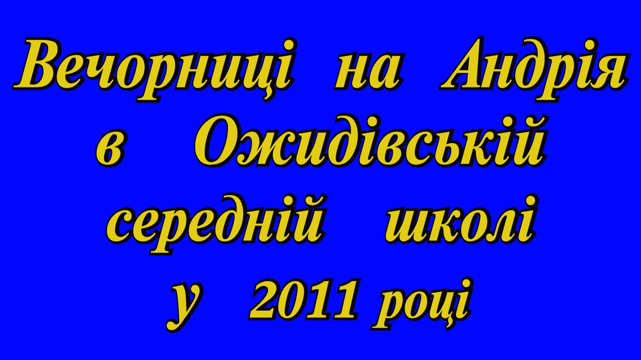 Вечорниці  у  с. Ожидів 2011р