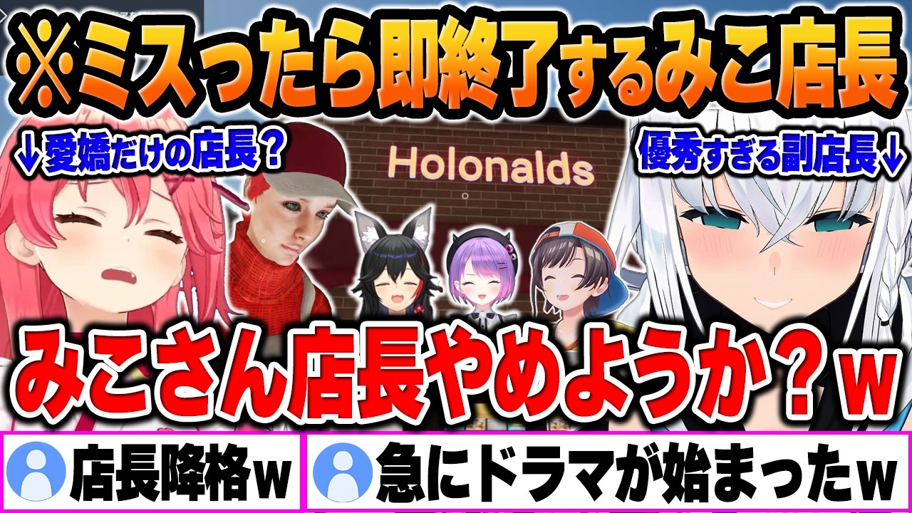 【Fast Food Simulator】みこ店長がミスを連発しすぎた結果、「ミスったら即店長終了」企画が始まってしまう【#フブみこさん/#ホロナルド/ホロライブ/切り抜き/Vtuber/面白まとめ】