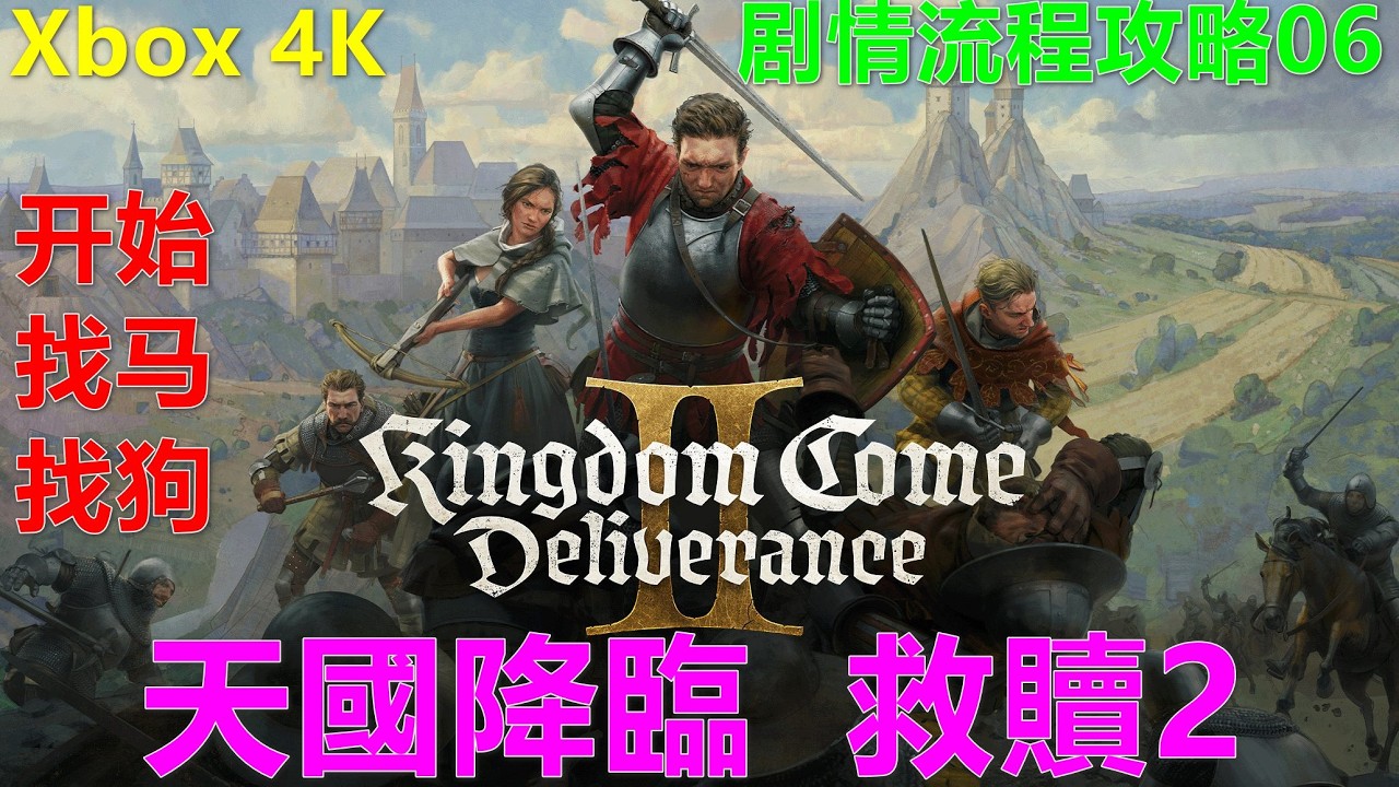 Kingdom Come：Deliverance II 天國降臨：救贖2 剧情流程攻略06 开始-找马-找狗 Xbox 4K 天国：拯救2 猎场看守人背到哪里 獵人背到哪裏