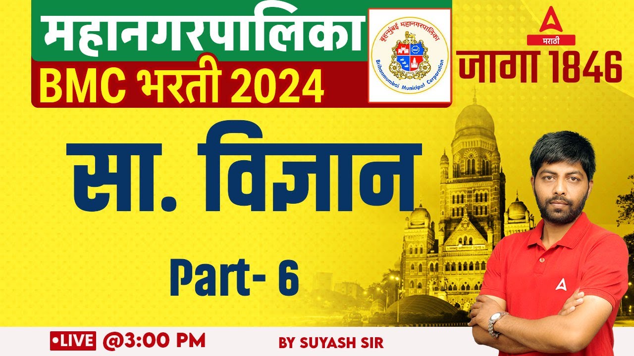 Mahanagar Palika | BMC Bharti 2024 | General Science | TCS पॅटर्ननुसार | By Suyash Sir