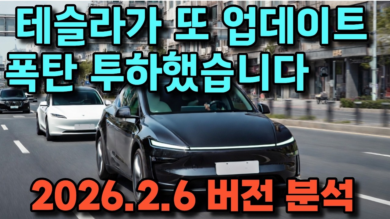 테슬라    테슬라가 또 업데이트 폭탄 투하했습니다 | 2026.2.6 버전 완전 분석