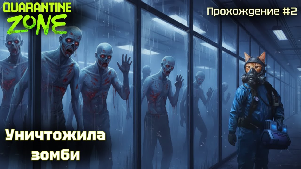 Уничтожила зомби! Quarantine zone #2