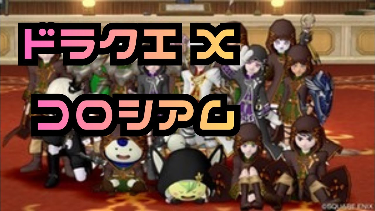 ドラクエ10コロシアム　こっそり練習