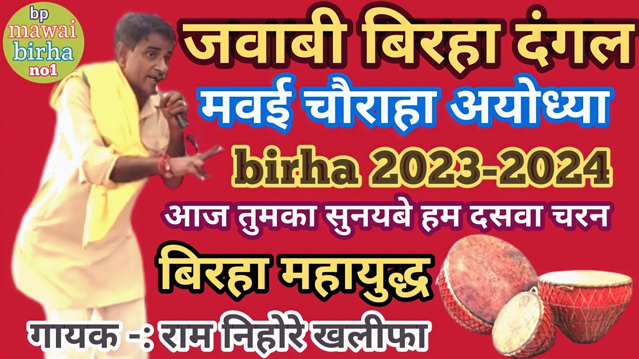 #birha #बिरहा_मवई_चौराहा/#jawabi_birha_2023 (भाग 2) गायक -#राम_निहोरे_खलीफा रानी मऊ #bpmawaibirhano1