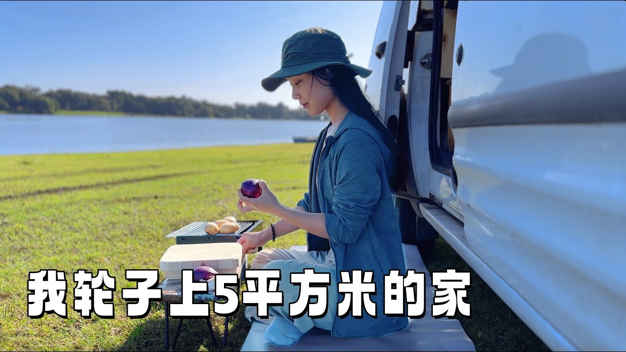 104｜住车里两年了，我的移动城堡｜青草湖边的炭火烤鸡🍖｜轮子在开到哪儿，家就安在哪儿