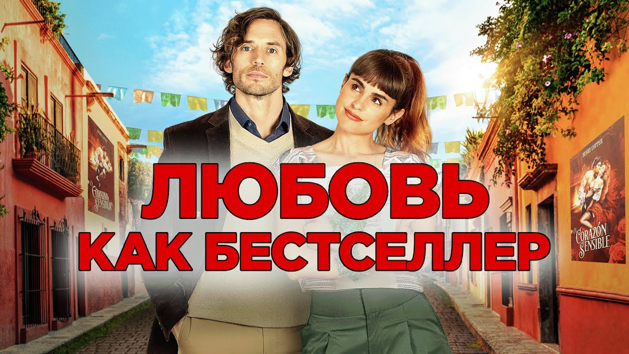 Фильм Любовь как бестселлер - комедийная мелодрама (2022)