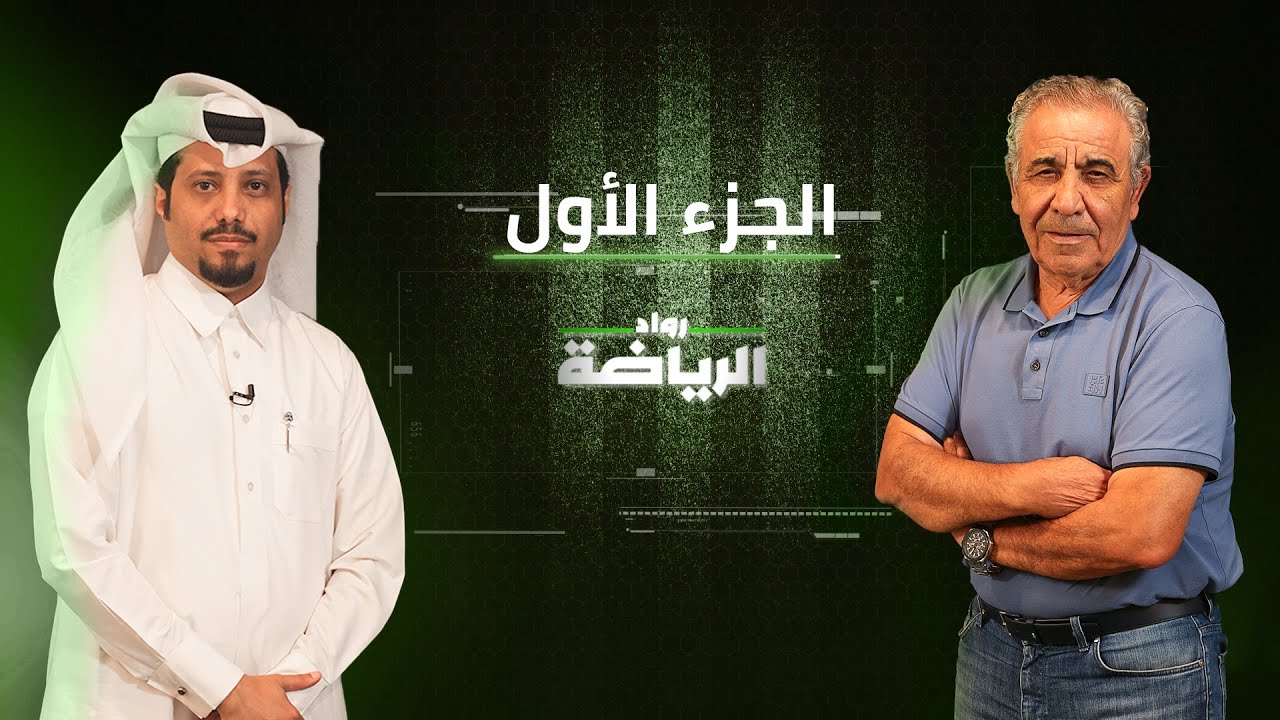 رواد الرياضة : الكابتن فوزي البنزرتي - الجزء الأول
