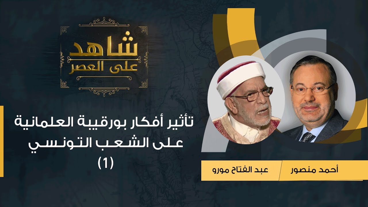 شاهد على العصر | عبد الفتاح مورو مع أحمد منصور: تأثير أفكار بورقيبة العلمانية على الشعب التونسي -(1)