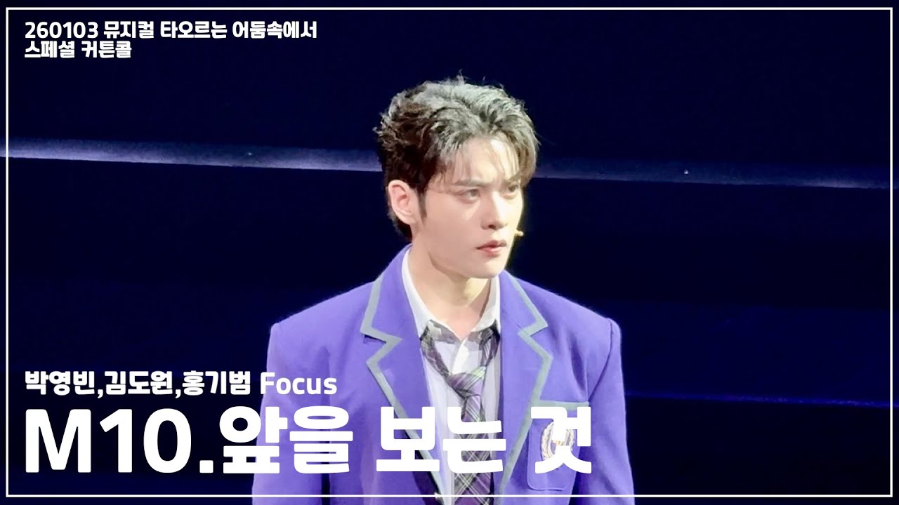 [4K] 260103 뮤지컬 타오르는 어둠속에서 스페셜 커튼콜 | M.10 앞을 보는 것 | 박영빈,김도원,홍기범 Focus