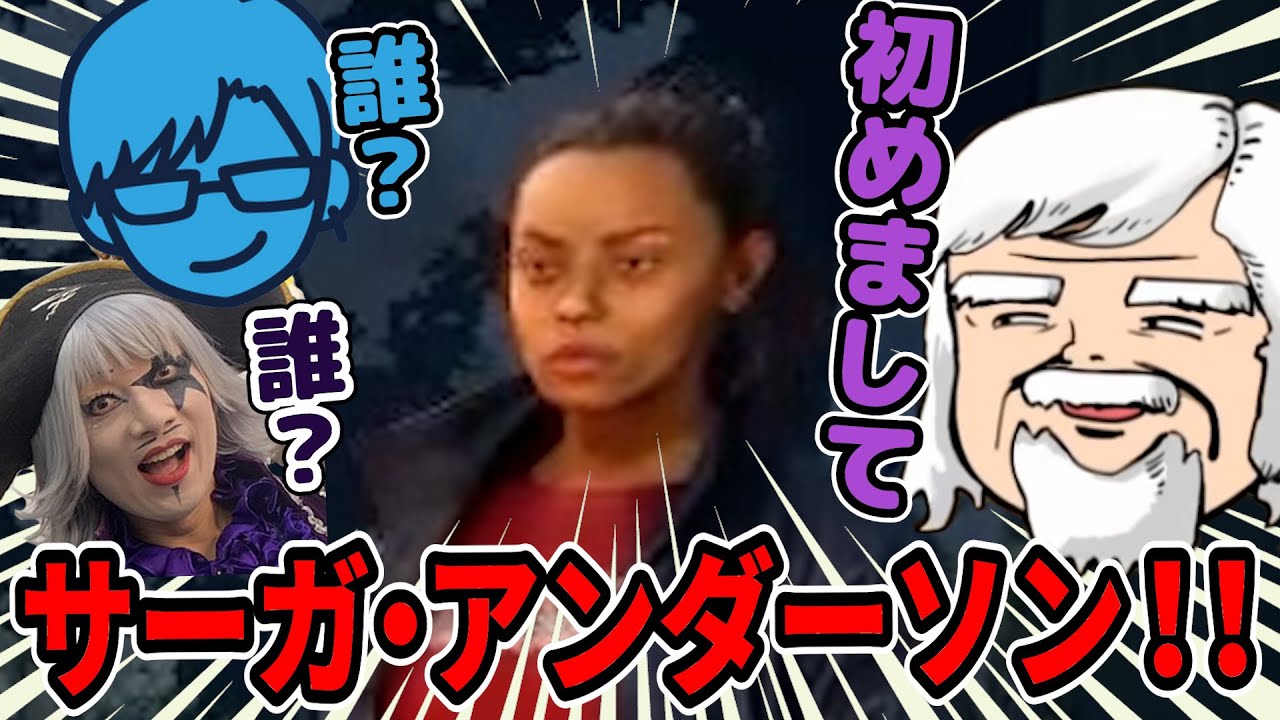 【爆笑】サーガ・アンダーソンで話が膨らみまくるリモーネ先生・ゴー★ジャスさん・べるくらさん【DbD】