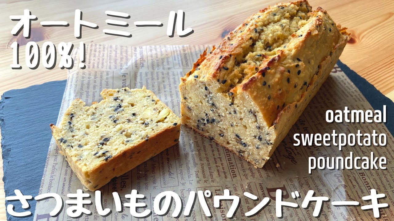ワンボウルで簡単！さつまいものオートミールパウンドケーキ｜油・乳製品・小麦粉なし｜グルテンフリー｜How to make Oatmeal Sweet Potato Pound Cakes