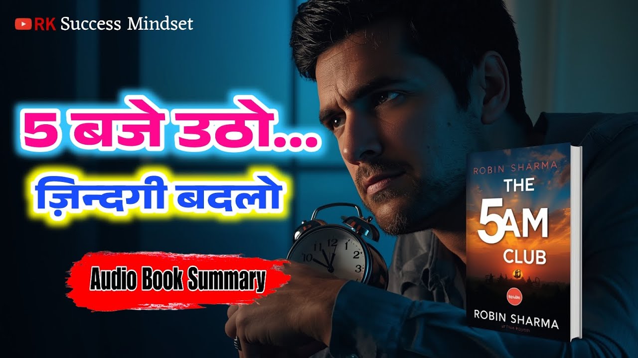 The 5 AM Club Audio Book Hindi | 15 Minute Morning Routine for Success | RK Success Mindset #success